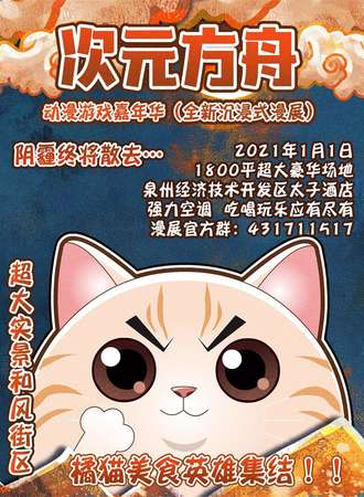 次元方舟动漫游戏嘉年华-泉州站