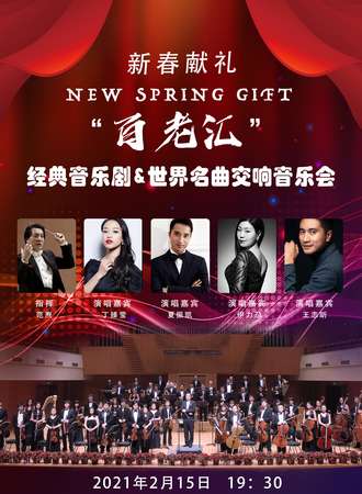 新春献礼“百老汇”经典音乐剧&世界经典名曲交响音乐会 上海站02.15