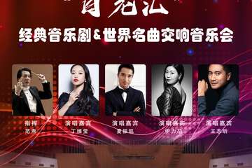 【展宣】新春献礼“百老汇”经典音乐剧&世界经典名曲交响音乐会 上海站02.15