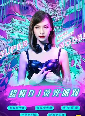 2021跨年倒计时重磅大趴“超模DJ荧光派对”-魅惑女王控场，地表最闪亮！ 上海Modernsky lab 站
