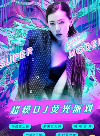 2021跨年倒计时重磅大趴“超模DJ荧光派对”-魅惑女王控场，地表最闪亮！ 北京MTA SPACE站