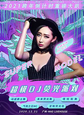 2021跨年倒计时重磅大趴“超模DJ荧光派对”-魅惑女王控场，地表最闪亮！ 广州Mao Livehouse站