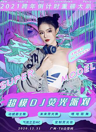 2021跨年倒计时重磅大趴“超模DJ荧光派对”-魅惑女王控场，地表最闪亮！ 广州TU凸空间站