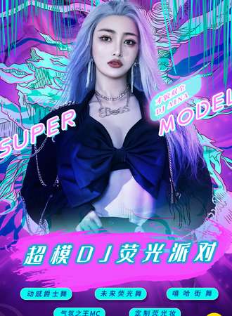 2021跨年倒计时重磅大趴“超模DJ荧光派对”-魅惑女王控场，地表最闪亮！ 杭州66站