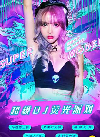 2021跨年倒计时重磅大趴“超模DJ荧光派对”-魅惑女王控场，地表最闪亮！ 成都站