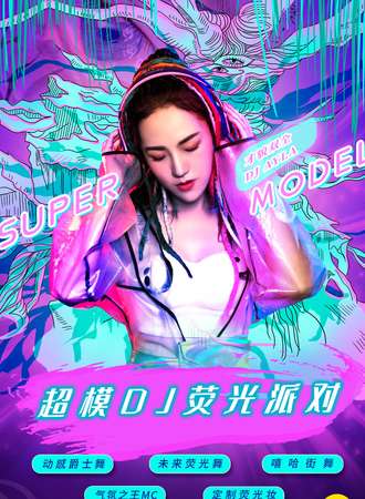 2021跨年倒计时重磅大趴“超模DJ荧光派对”-魅惑女王控场，地表最闪亮！ 南京稻香音乐空间站