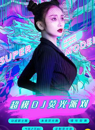 2021跨年倒计时重磅大趴“超模DJ荧光派对”-魅惑女王控场，地表最闪亮！ 南京八度空间站