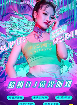 2021跨年倒计时重磅大趴“超模DJ荧光派对”-魅惑女王控场，地表最闪亮！ 天津站