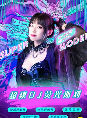 2021跨年倒计时重磅大趴“超模DJ荧光派对”-魅惑女王控场，地表最闪亮！ 苏州站
