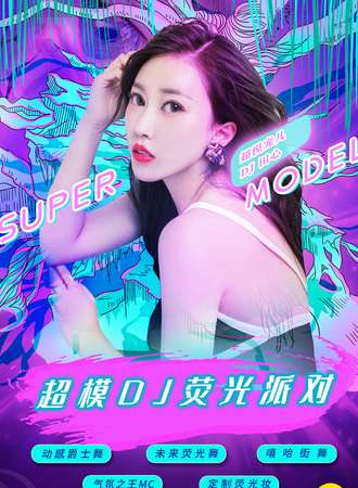 2021跨年倒计时重磅大趴“超模DJ荧光派对”-魅惑女王控场，地表最闪亮！ 武汉L7 Livehouse站