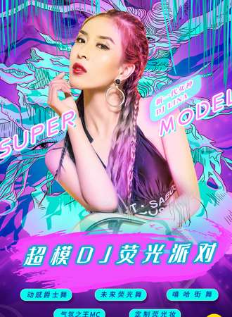 2021跨年倒计时重磅大趴“超模DJ荧光派对”-魅惑女王控场，地表最闪亮！ 武汉异次元站