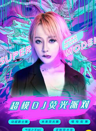 2021跨年倒计时重磅大趴“超模DJ荧光派对”-魅惑女王控场，地表最闪亮！ 长沙站