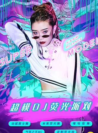 2021跨年倒计时重磅大趴“超模DJ荧光派对”-魅惑女王控场，地表最闪亮！ 西安站
