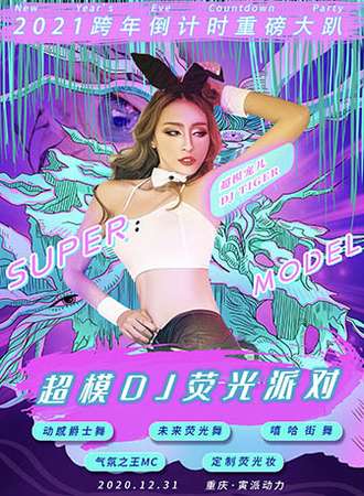 2021跨年倒计时重磅大趴“超模DJ荧光派对”-魅惑女王控场，地表最闪亮！ 重庆站