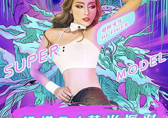 【展宣】2021跨年倒计时重磅大趴“超模DJ荧光派对”-魅惑女王控场，地表最闪亮！ 重庆站