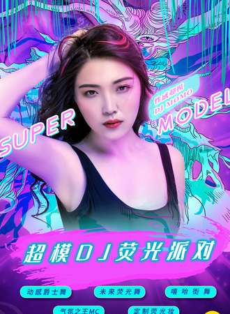 2021跨年倒计时重磅大趴“超模DJ荧光派对”-魅惑女王控场，地表最闪亮！ 宁波站