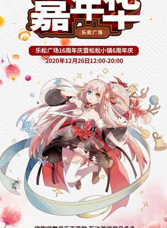 【免费展会】乐松动漫嘉年华暨松松小镇四周年年庆