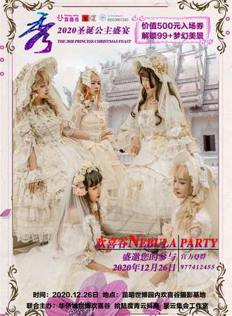 昆明·世博欢喜谷Nebula Party公主盛宴