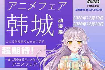【二宣】韩城市繁花动漫展