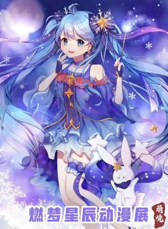 【免费活动】第十二届燃梦星辰动漫展