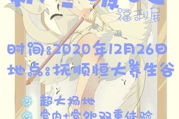 【展宣】Rt第三届初冬暖心福利展