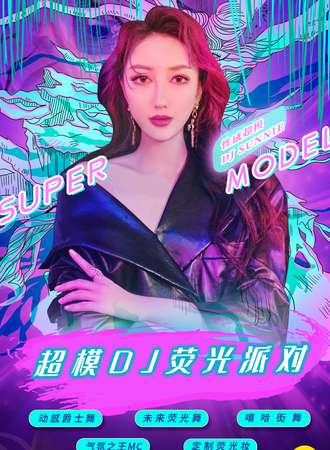 2021跨年倒计时重磅大趴“超模DJ荧光派对”-魅惑女王控场，地表最闪亮！ 杭州酒球会站