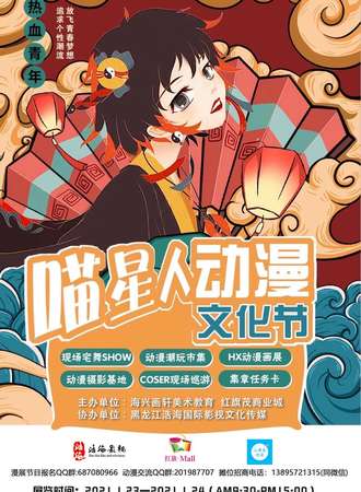 哈尔滨·猫星人动漫文化节