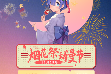 【展宣】烟花展动漫节