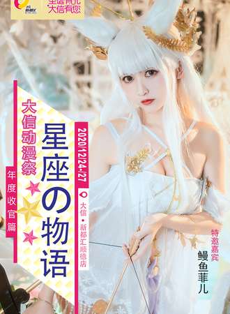 大信动漫展-星座の物语