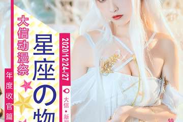 【一宣】大信动漫展-星座の物语-围观群发布