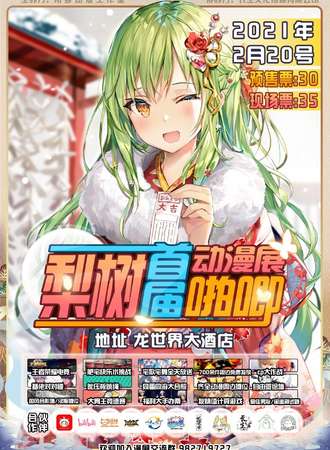 首届梨树啪叽动漫展