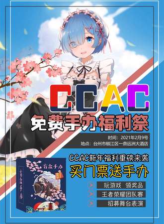 椒江CCAC免费手办福利展
