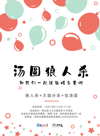 汤圆狼人杀
