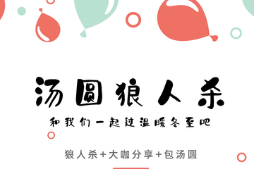 【活动详情】汤圆狼人杀