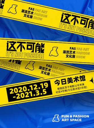 这不可能 – FAS潮流艺术文化展