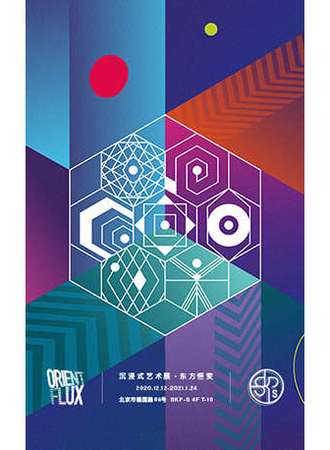 沉浸式艺术展ORIENT FLUX·东方恒变