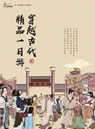 创意MORE×青岛故宫文创馆 大型真人古装实景沉浸互动体验活动