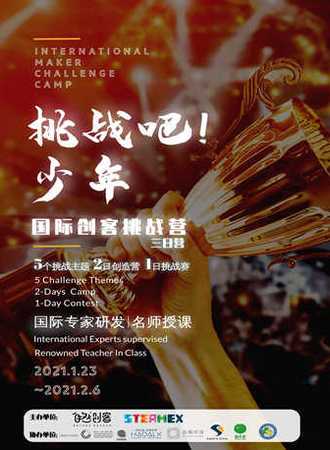 挑战吧！少年——国际创客挑战营（三日营）