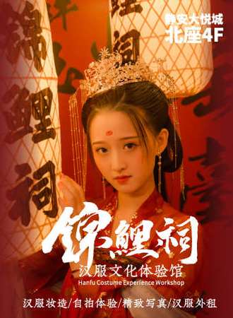 锦鲤祠汉服文化体验馆 静安大悦城