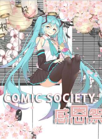 Comic Society感恩展