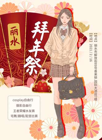 丽水拜年展