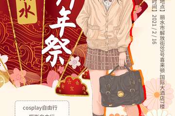 【取消公告】丽水拜年展
