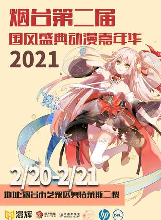 烟台第二届国风盛典动漫嘉年华