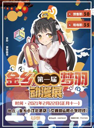 第一届金乡梦羽动漫展