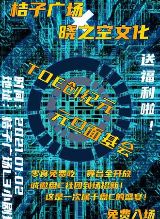 【免费展会】TOE创纪元-元旦面基会