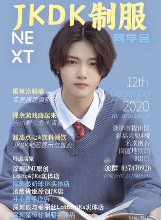 深圳NEXT·JKDK制服同学会