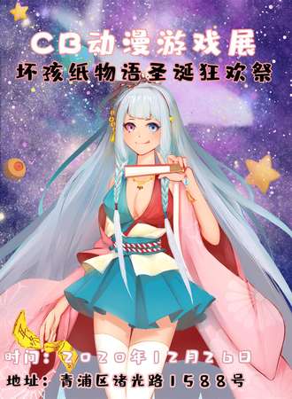 【免费活动】CB动漫展暨坏孩子冬日狂欢季