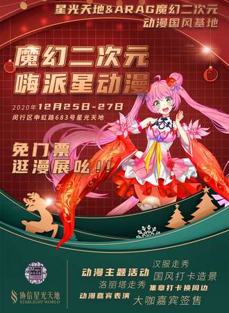 【免费活动】魔幻二次元嗨派星动漫