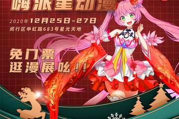 漫展免门票，免费得周边，魔幻二次元嗨派星动漫邀你来逛展！