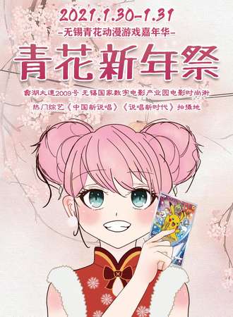 无锡青花动漫游戏嘉年华·新年展